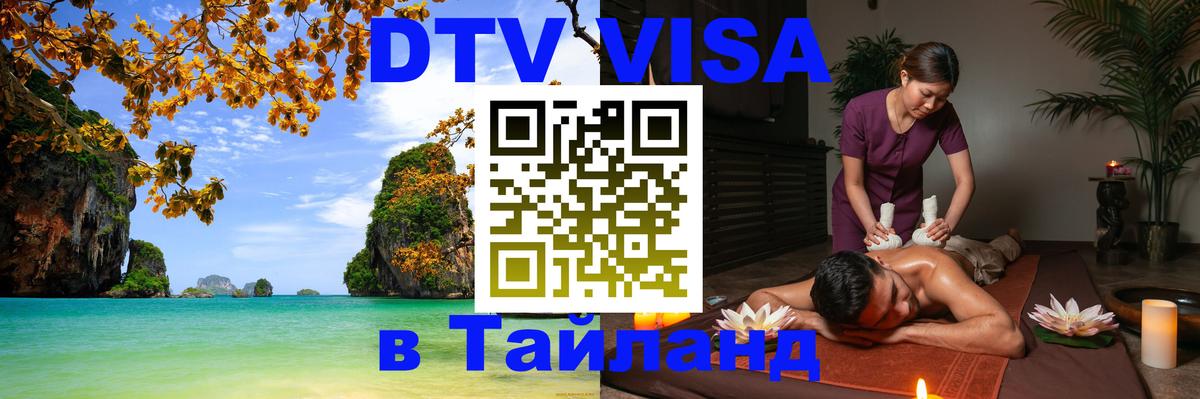 DTV виза Тайланд 
